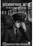 Алексей Алфёров - Бесконечное лето и Потерянная брошь. Книга Четвёртая – Одиночество/Разлом