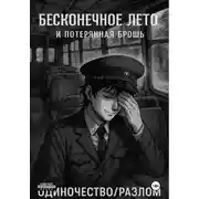 Постер книги Бесконечное лето и Потерянная брошь. Книга Четвёртая – Одиночество/Разлом