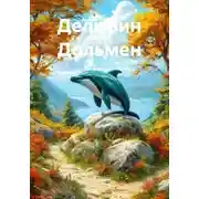 Постер книги Дельфин Дольмен