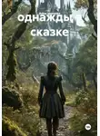 Анна Чернова - однажды в сказке