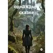 Постер книги однажды в сказке