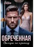 Саня Сладкая - Обреченная. Замуж по приказу