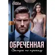 Постер книги Обреченная. Замуж по приказу