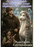 Анастасия Курлянчикова - Подкованная. Или почему не стоит обращаться к ведьмам