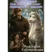 Постер книги Подкованная. Или почему не стоит обращаться к ведьмам