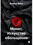 Алена Вист - Минет. Искусство обольщения
