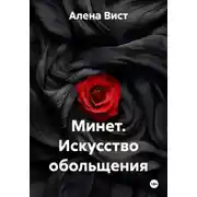 Постер книги Минет. Искусство обольщения