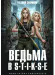Евгений Сапронов - Ведьма в Стиксе