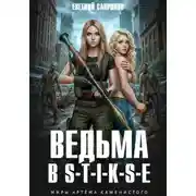 Постер книги Ведьма в Стиксе