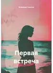 Владимир Суворов - Первая встреча