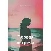 Постер книги Первая встреча