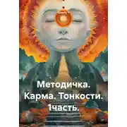 Постер книги Методичка. Карма. Тонкости. 1 часть