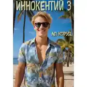 Постер книги Иннокентий 3