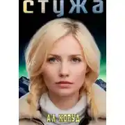 Постер книги Стужа