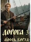 Алесь Коруд - Дорога 3
