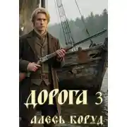 Постер книги Дорога 3