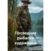 Постер книги Последняя рыбалка художника