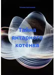Татьяна Кручинина - Тайна янтарного котёнка