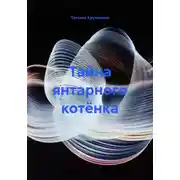 Постер книги Тайна янтарного котёнка