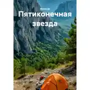 Постер книги Пятиконечная звезда