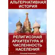 Постер книги Альтернативная история: Религиозная архитектура и численность населения