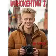 Постер книги Иннокентий 2