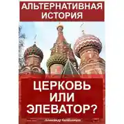 Постер книги Альтернативная история: Церковь или элеватор?