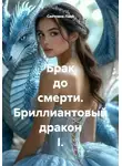 Светлана Лана - Брак до смерти. Бриллиантовый дракон I