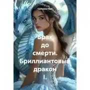 Постер книги Брак до смерти. Бриллиантовый дракон I