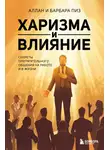 Аллан Пиз - Харизма и влияние. Секреты притягательного общения на работе и в жизни