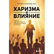 Постер книги Харизма и влияние. Секреты притягательного общения на работе и в жизни