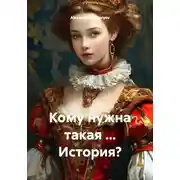 Постер книги Кому нужна такая ... История?