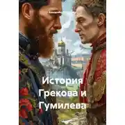 Постер книги История Грекова и Гумилева