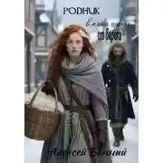 Постер книги Родник в пяти шагах от берега