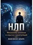 Максвелл Кларк - НЛП. Механизмы влияния и скрытых манипуляций