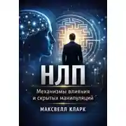 Постер книги НЛП. Механизмы влияния и скрытых манипуляций