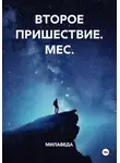 МИЛАВЕДА - ВТОРОЕ ПРИШЕСТВИЕ МЕС