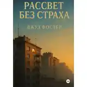 Постер книги Рассвет без страха