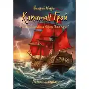 Постер книги Капитан Грэй. Пьеса-мечта