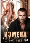 Татьяна Тэя - Измена. Отец подруги спас меня