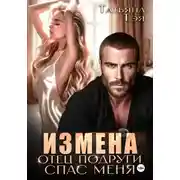 Постер книги Измена. Отец подруги спас меня