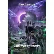 Постер книги Сингулярность