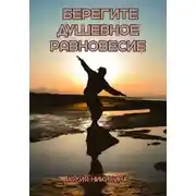 Постер книги Берегите душевное равновесие