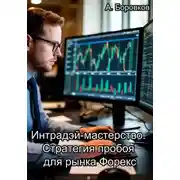 Постер книги Интрадэй-мастерство. Стратегия пробоя для рынка Форекс