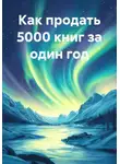 Виктория Галар - Как продать 5000 книг за один год