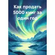 Постер книги Как продать 5000 книг за один год