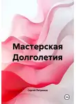 Сергей Петрюков - Мастерская Долголетия