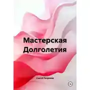 Постер книги Мастерская Долголетия