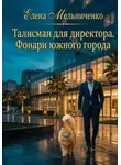 Елена Мельниченко - Талисман для директора. Фонари южного города