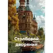 Постер книги Столбовой дворянин